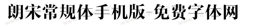  朗宋常规体手机版字体转换